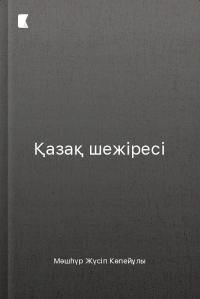 Қазақ шежіресі Қазақ шежіресі
